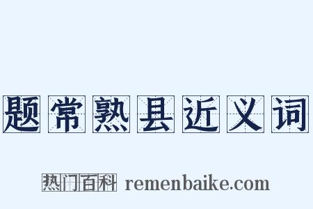 题常熟县近义词是什么意思的图片